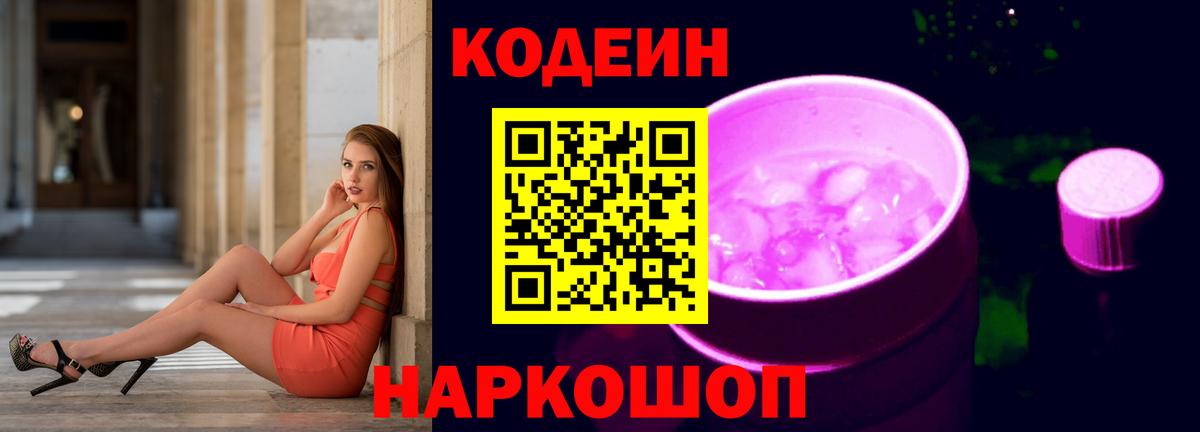 Кодеин напиток Lean (лин)  Вход с VPN  Кодеин Purple Drank  Миллерово 